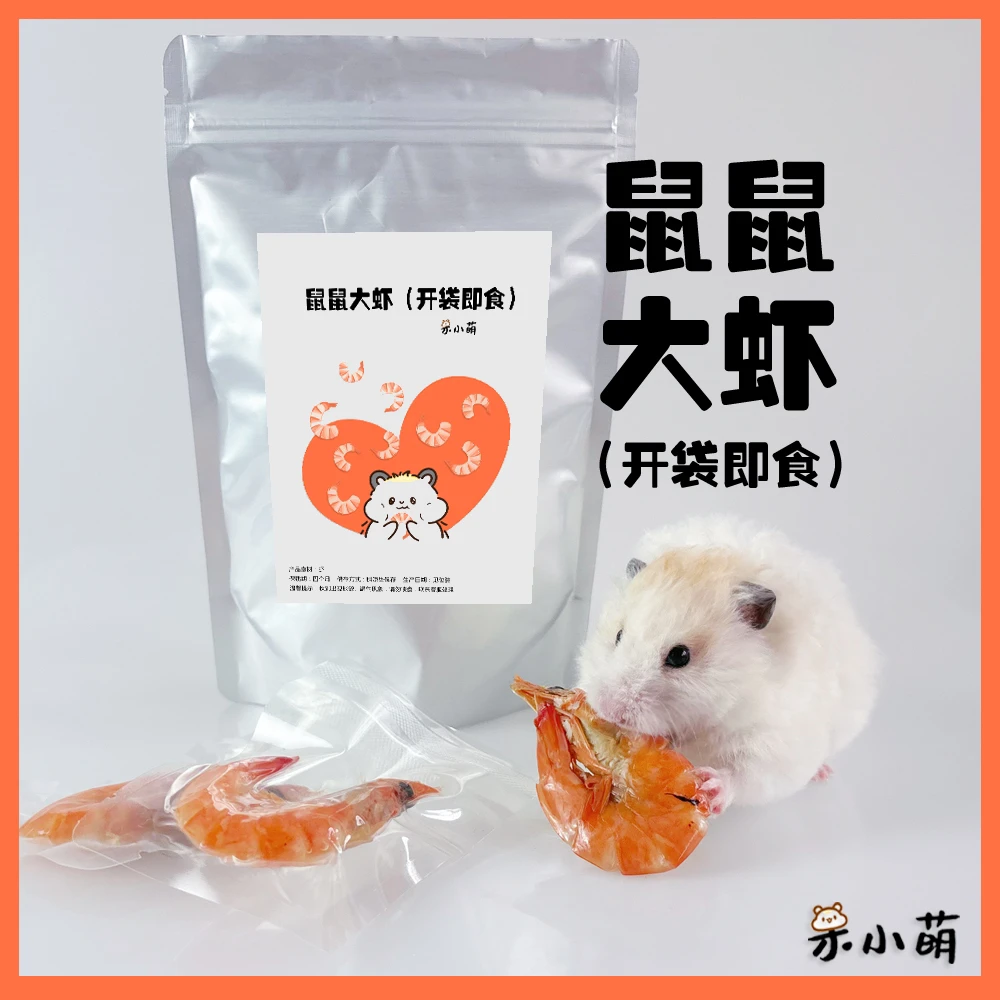 金丝熊仓鼠营养大虾鲜虾开袋即食营养补充