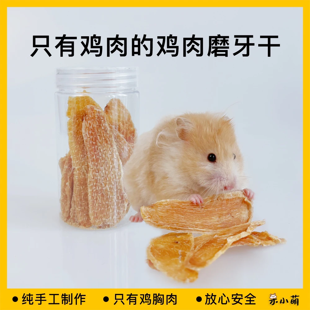 仓鼠磨牙金丝熊磨牙鸡胸肉干纯肉健康纯手工