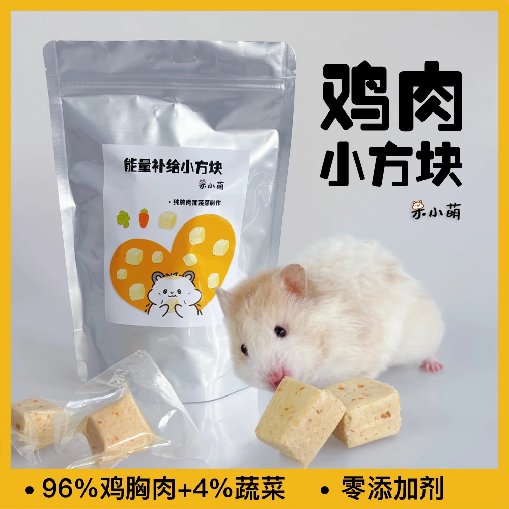 金丝熊仓鼠小宠能量补给小方营养纯鸡肉辅食长肉肉