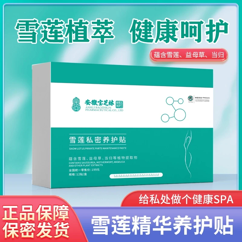 宝芝乐铺 官方正品 雪莲私密养护贴
