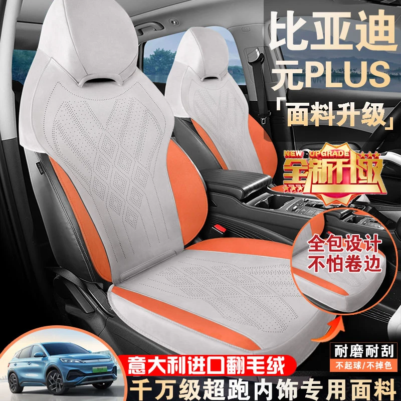 比亚迪元plus/up专用座椅套坐垫全包设计高克重翻毛皮绒耐磨四季