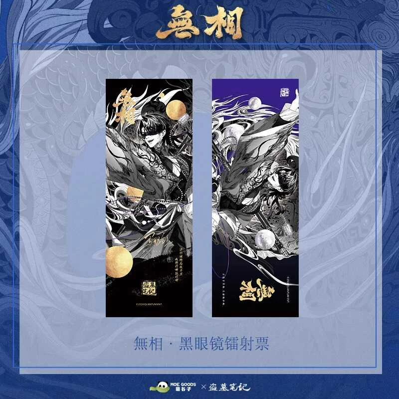 【盗墓笔记】萌谷子MOEGOODS 官方联名 無相系列镭射票 吴邪 张起灵