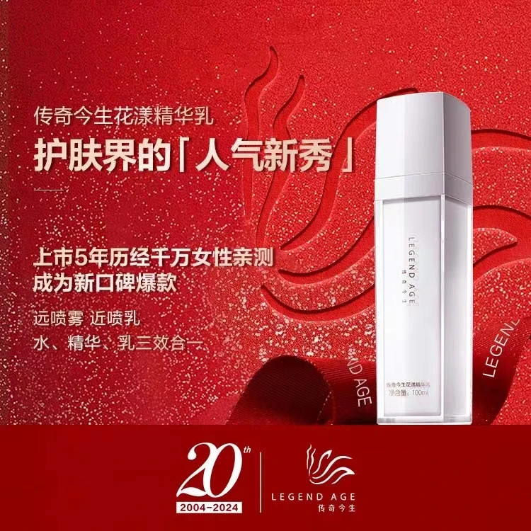 LEGEND AGE/传奇今生补水喷喷乳滋润保湿乳液花漾精华乳100ml