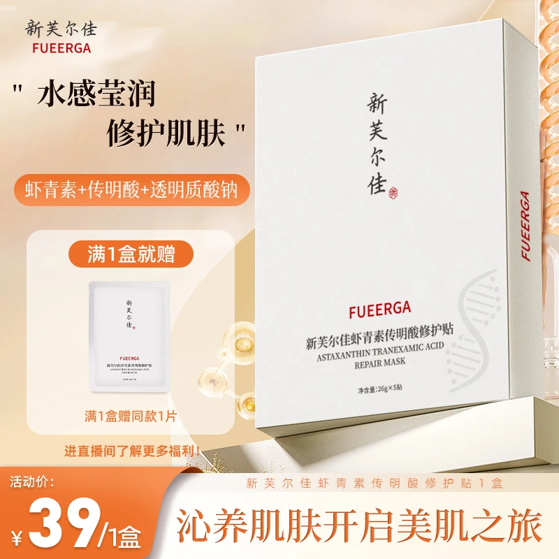 【体验装】新芙尔佳虾青素传明酸修护贴修护肌肤改善暗沉柔软保湿