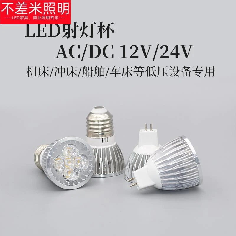 LED射灯杯3瓦5瓦24V低压机床射灯工作灯MR16插脚E27螺口高亮灯泡