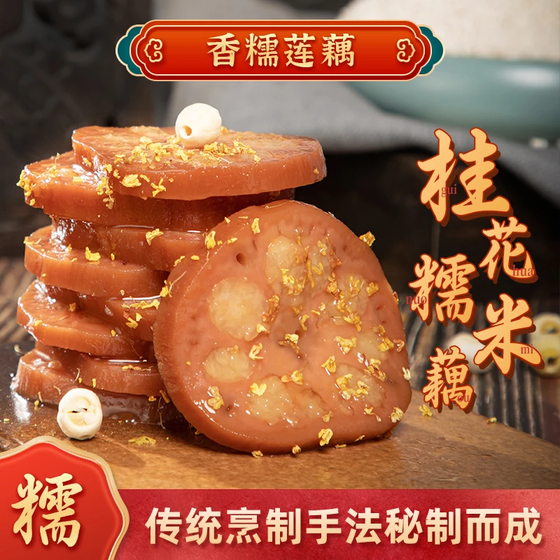 扬州特产桂花蜜汁糯米藕 即食糖藕 香糯莲藕 开袋即食 400g-10斤