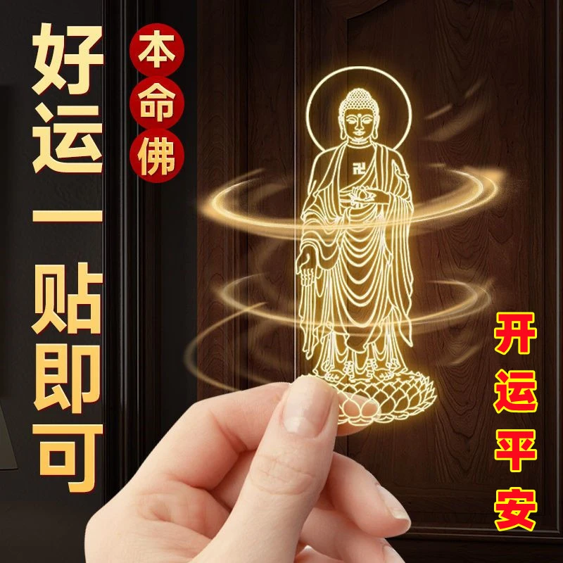 十二生肖开运发财八大守护神本命佛健康祝福金属贴平安手机电脑贴