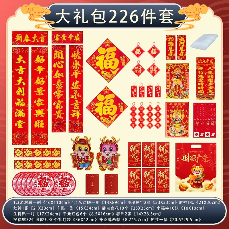 【226件套】2024新年春联过年对联大礼包烫金门贴纸春节礼包红包