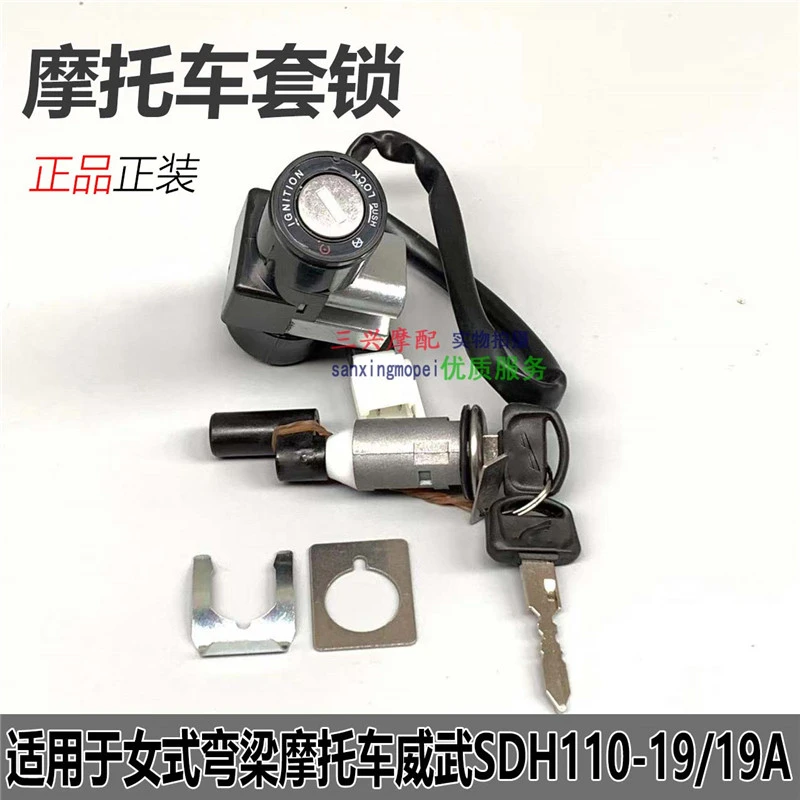 适用于摩托车威武SDH110-19-19A套锁电门锁点火开关全车锁座锁