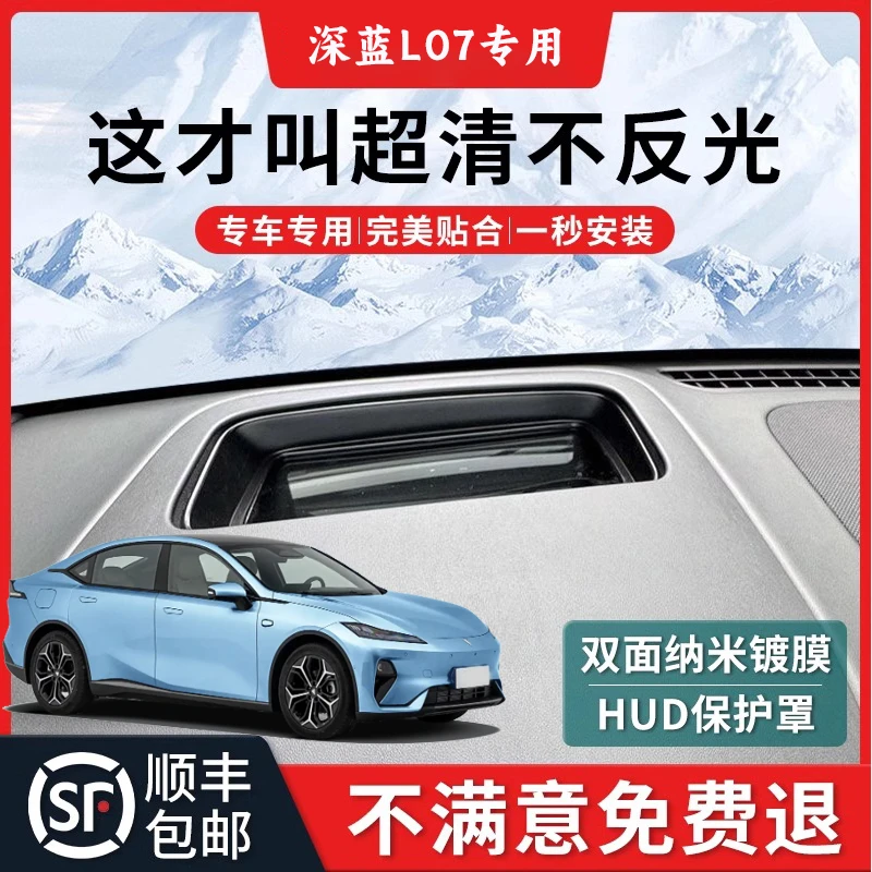 适用于深蓝L07/S05抬头显示保护罩仪表台HUD防护盖内饰改装配件