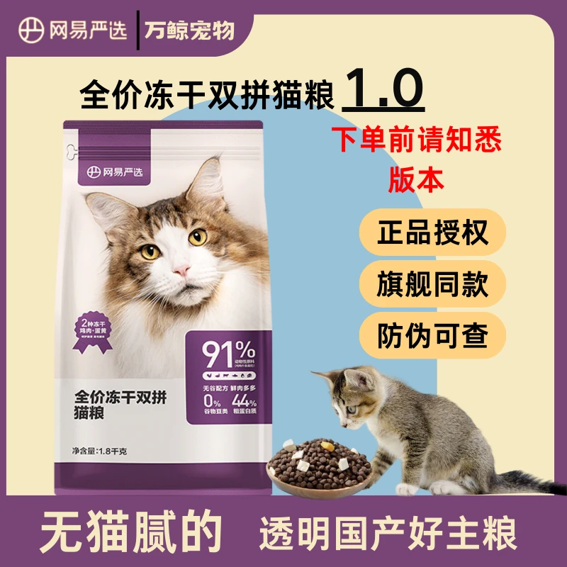 网易严选双拼冻干1.0鸡肉无谷全价营养长肉发腮网易严选大袋猫粮