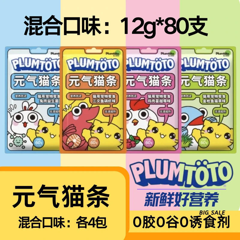 【到手80支】梅子团团元气猫条 鸡肉三文鱼金枪鱼兔肉 奖励新鲜营养