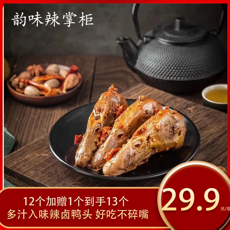韵味辣掌柜香辣爆辣卤鸭头即食入味12个加赠1个