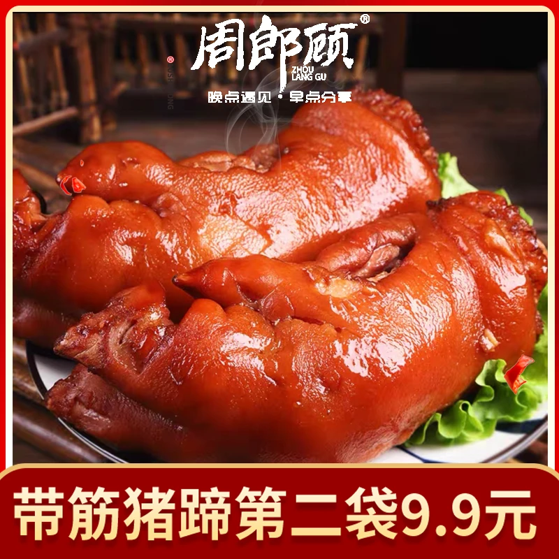 周郎顾爆胶猪蹄手工新鲜卤香软糯常温带筋食用猪蹄380g卤煮精选