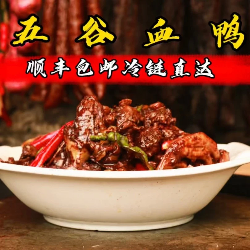 永州五谷血鸭整只1500G顺丰包邮正宗血浆鸭土鸭现炒现发熟食美味