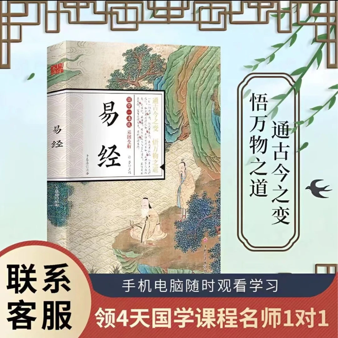 D国学易经一本通彩图全解+赠直播课+电子版国学资料