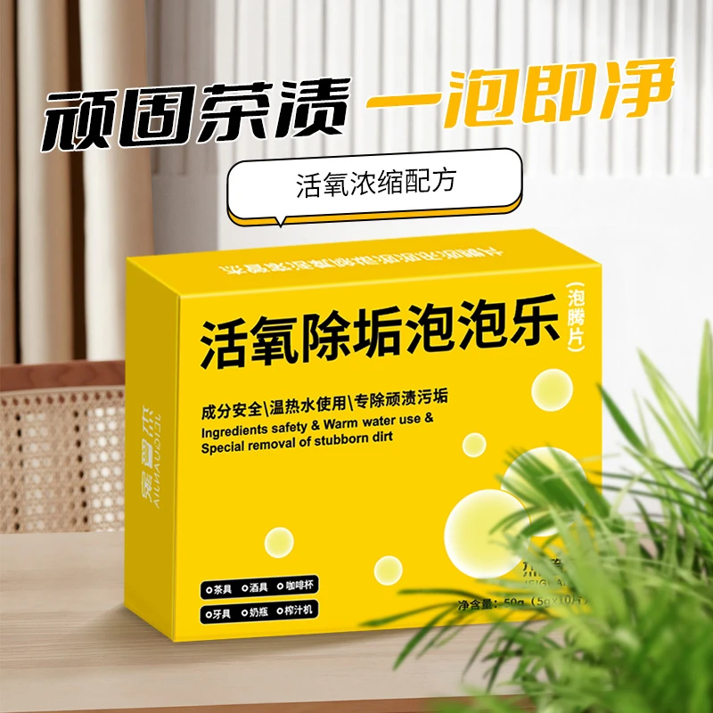活氧除垢泡泡乐苏打活氧除垢因子泡腾片安全无异味深层去污洁净H7