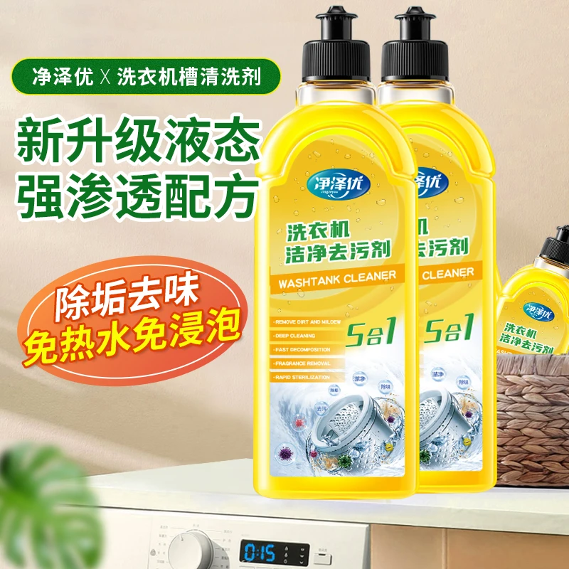 多用途洗衣机机槽清洗剂去味除垢除霉抑菌去污剂