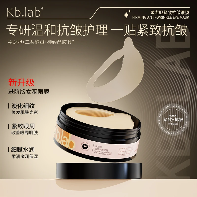 【女巫眼膜】【女巫眼膜】Kb.lab女巫黄龙胆紧致抗皱女巫眼膜-a