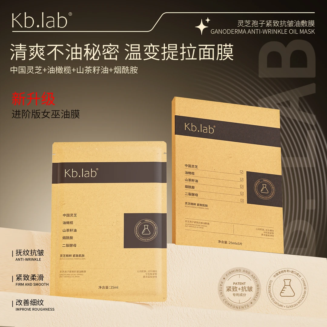 【女巫系列】【到手5盒25片】Kb.lab女巫油膜灵芝孢子紧致抗皱油敷膜
