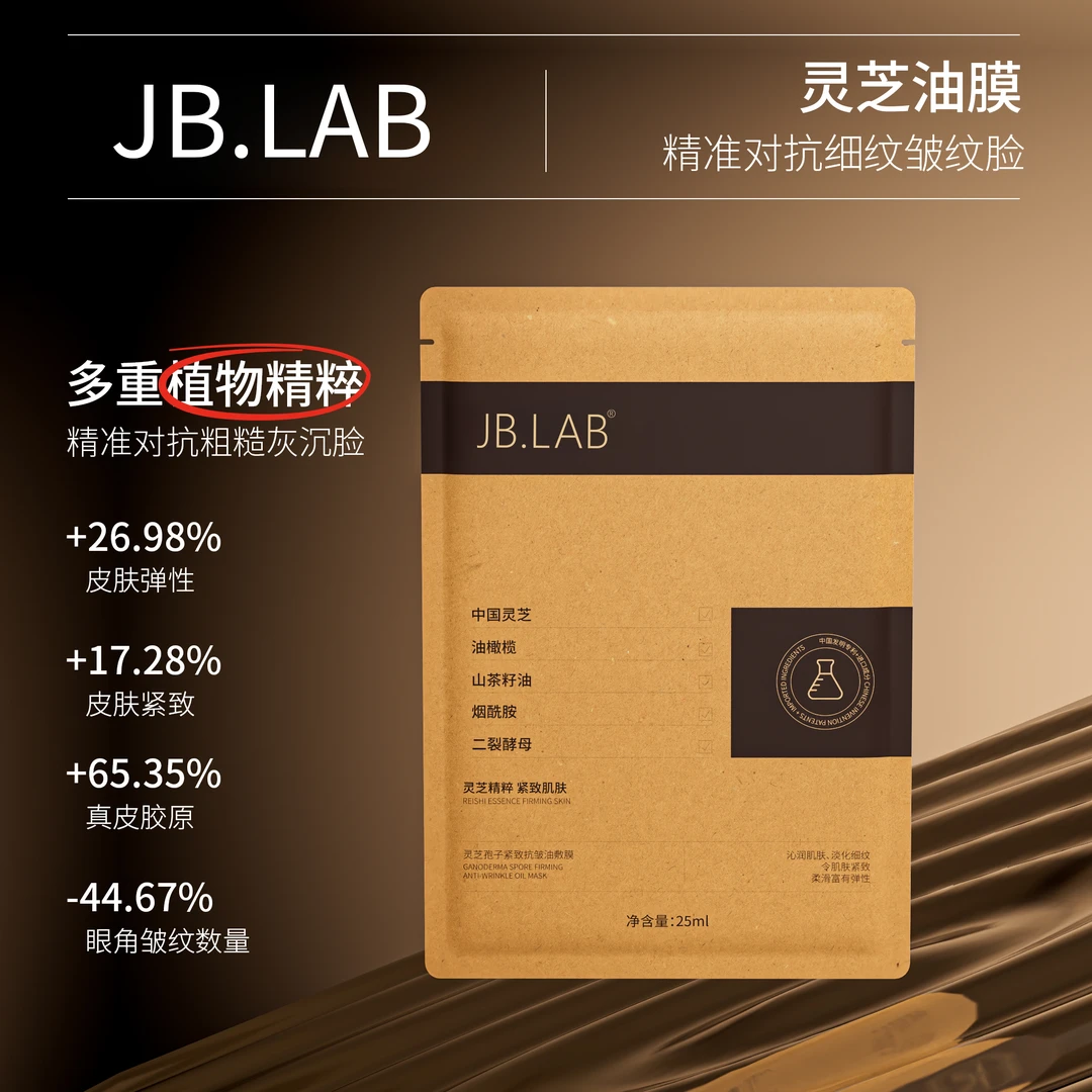 【拍一发五】【旗舰店发货】JB.LAB女巫灵芝孢子紧致抗皱油敷膜