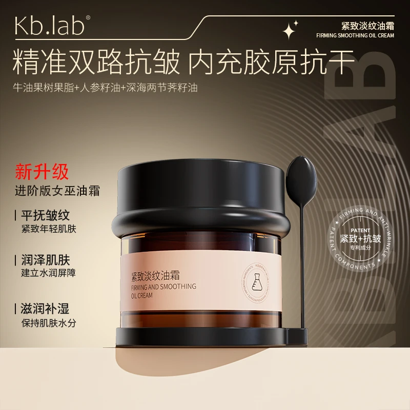 【女巫油霜】Kb.lab女巫黄金油肽紧致淡纹面霜抗干老滋养抚纹油霜
