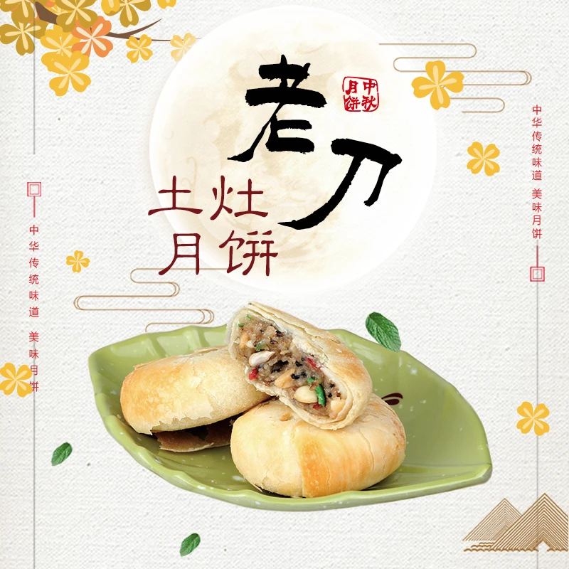 老刀（国庆10.1-10.3不发货）土灶月饼360g8枚装杭州特产苏式月饼