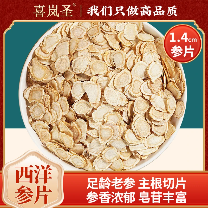 喜岚圣【进口西洋参】加拿大西洋片1.4cm切片熬夜汤泡茶品质浓郁