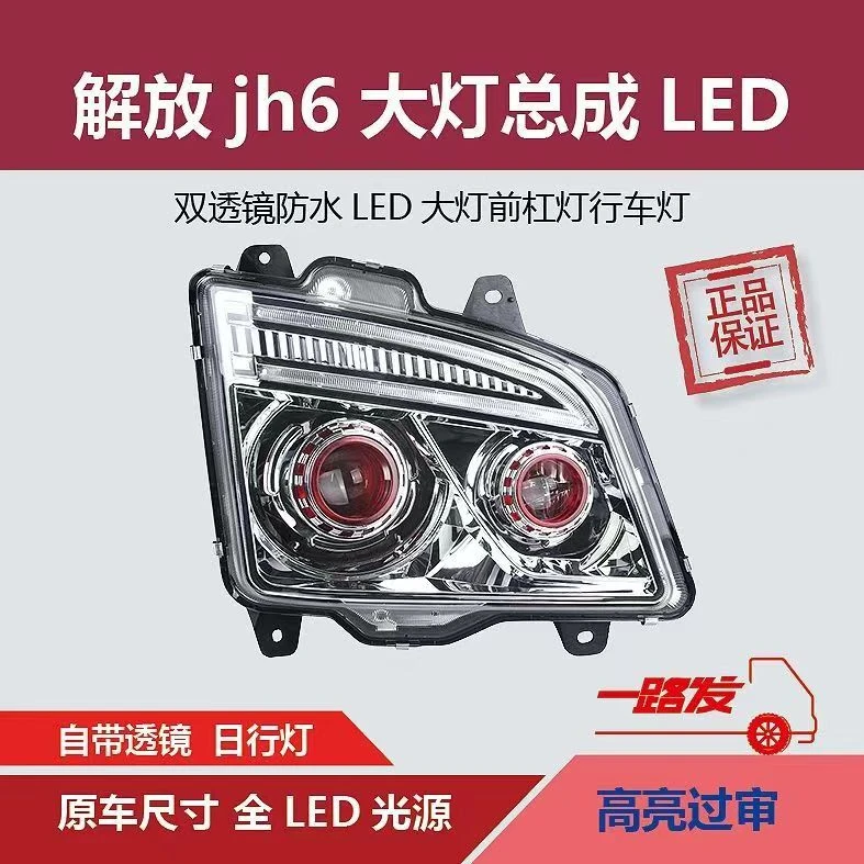一汽青岛解放JH6大灯总成LED超亮前大灯改装透镜配件可换光源