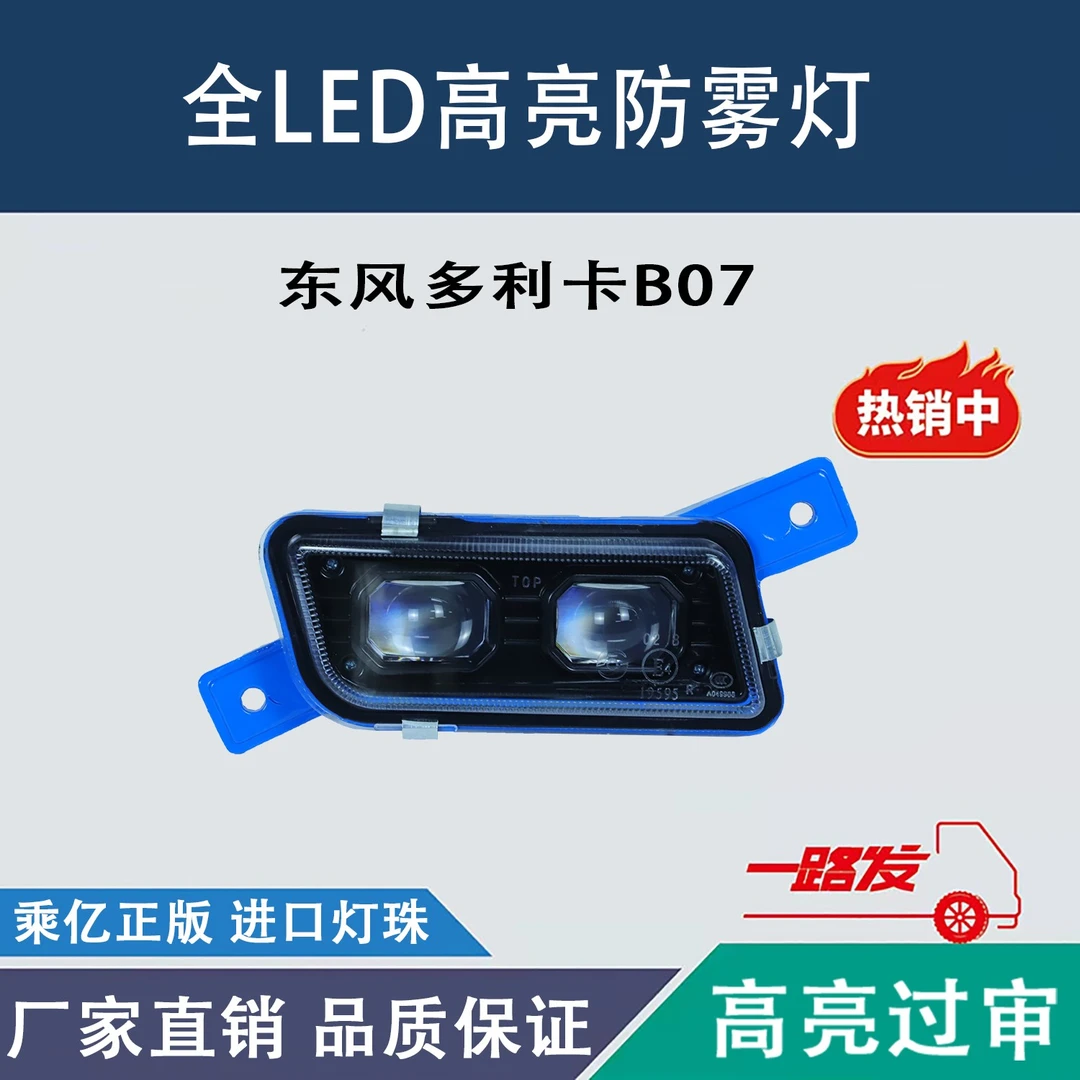 东风多利卡B07福瑞卡凯普特劲诺劲卡大运运隆康霸led防雾灯