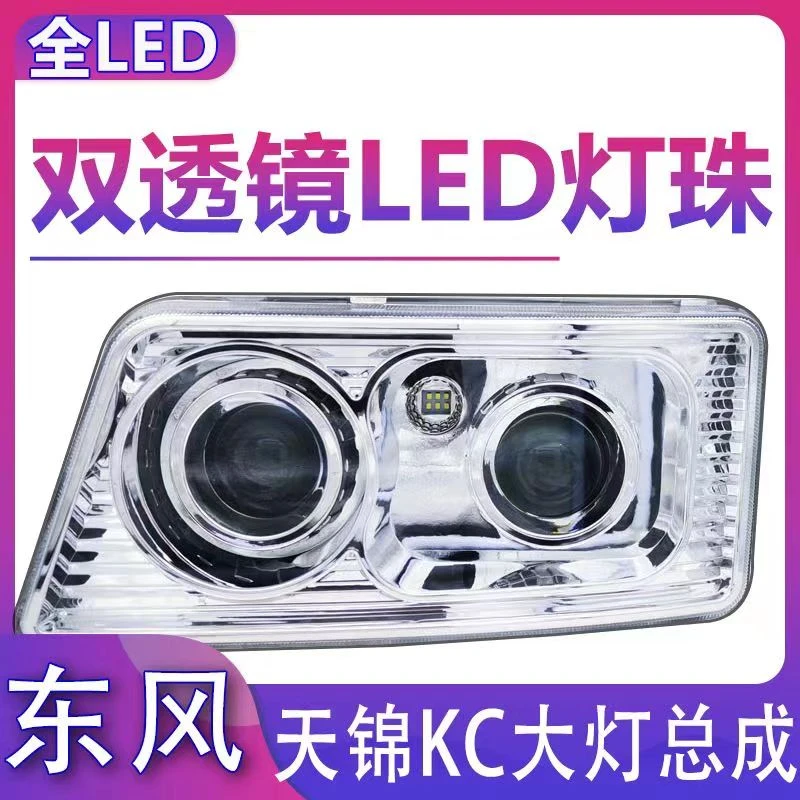 东风天龙KC天锦二代三代大灯总成LED超亮原车改装双透镜前照灯