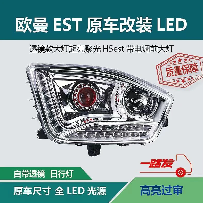 【特价 上车无售后】欧曼est前大灯总成 全LED光源 前led大灯总成