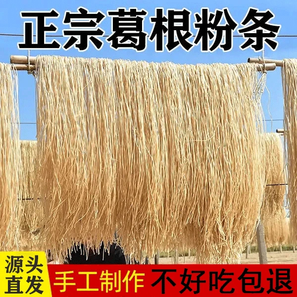 【源头厂家直销 一袋不到5块钱】正宗大别山葛根粉条纯手工粉条
