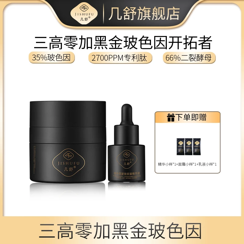 几舒35%黑金玻色因面霜二裂酵母多肽芋螺肽类蛇毒肽面部紧致抗皱