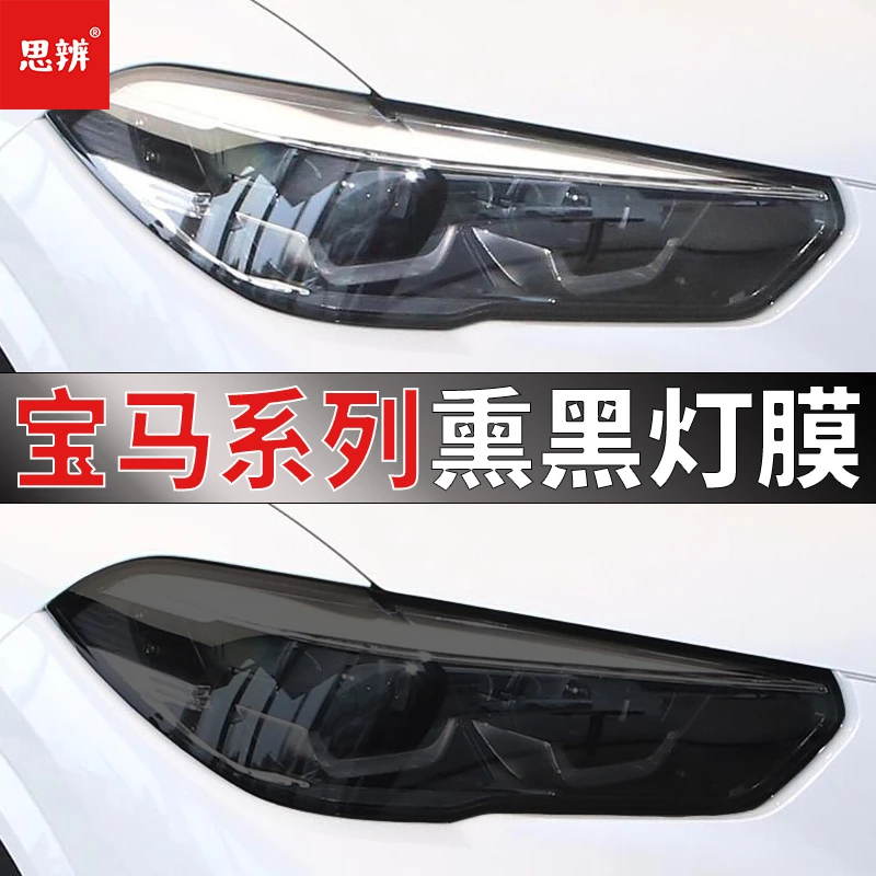 24款宝马X5X3X4X1熏黑大灯膜134576系gt车灯保护贴膜黑化改装防刮