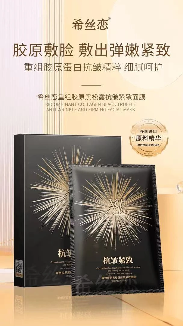 希丝恋重组胶原黑松露紧致面膜5片（黑盒）