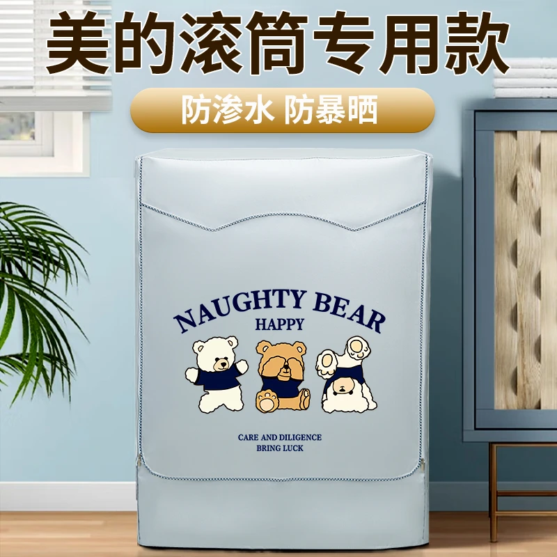 美的10公斤滚筒洗衣机罩防水防晒全自动阳台防尘遮阳防雨水保护套