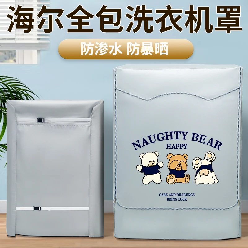 海尔滚筒洗衣机防晒罩四面全包洗衣机防水防尘防晒全包通用保护罩