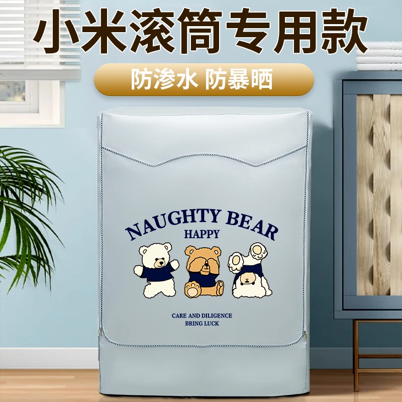 小米米家云米洗烘一体滚筒防晒罩防水防尘全自动洗衣机套帘盖布罩