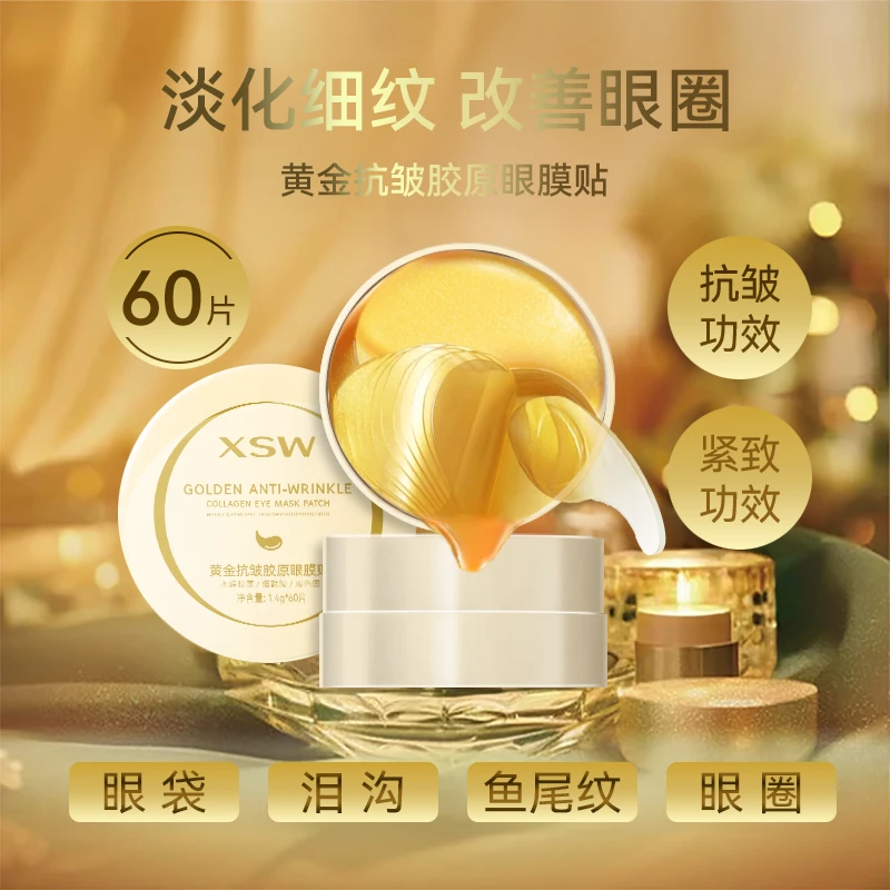 【三少专属】XSW黄金抗皱胶原眼膜贴 保湿紧致眼周干纹-细纹