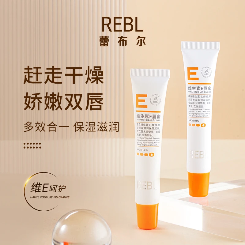 REBL维生素E唇蜜保湿滋润嫩滑不油腻呵护显色双唇女