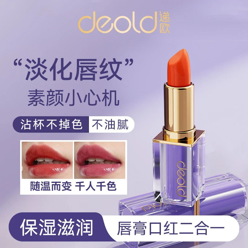 【千人千色 不易沾杯】迪拜递欧胡萝卜素温感润唇膏 保湿温变唇膏