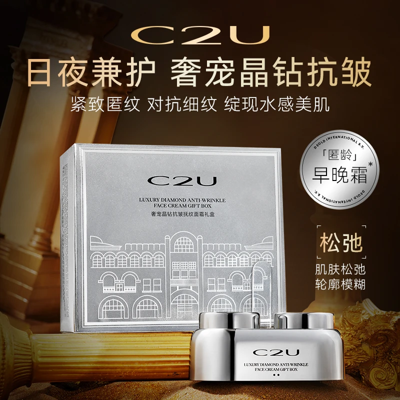 C2U奢宠晶钻抗皱抚纹面霜礼盒 保湿水嫩肌肤清爽早晚霜护发套装