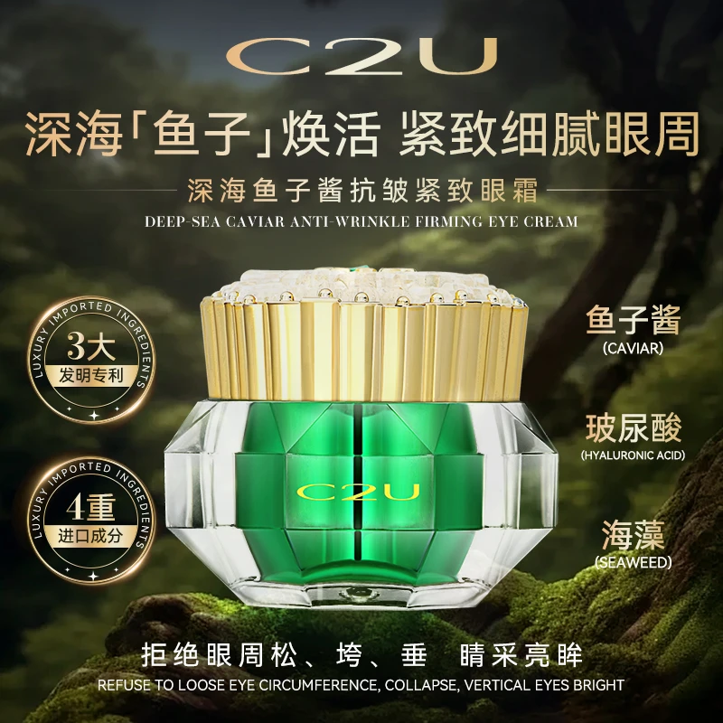C2U深海鱼子酱焕颜紧致抗皱熬夜眼霜 眼周眼肌保湿眼霜男女士