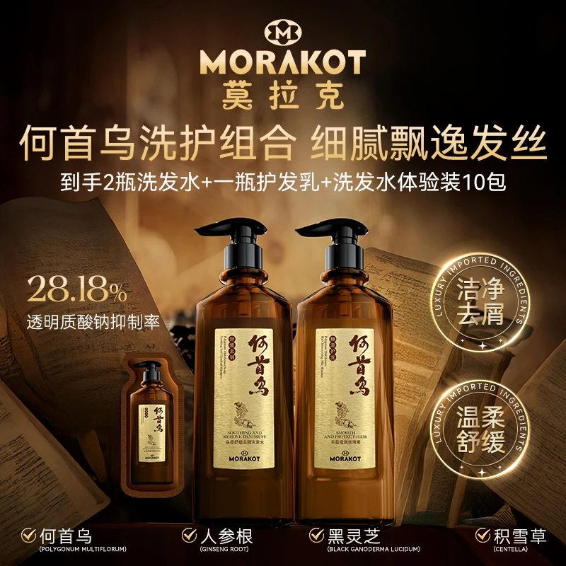 莫拉克何首乌头皮舒缓去屑洗发水 柔顺发丝丰盈滋润丝滑素洗护套