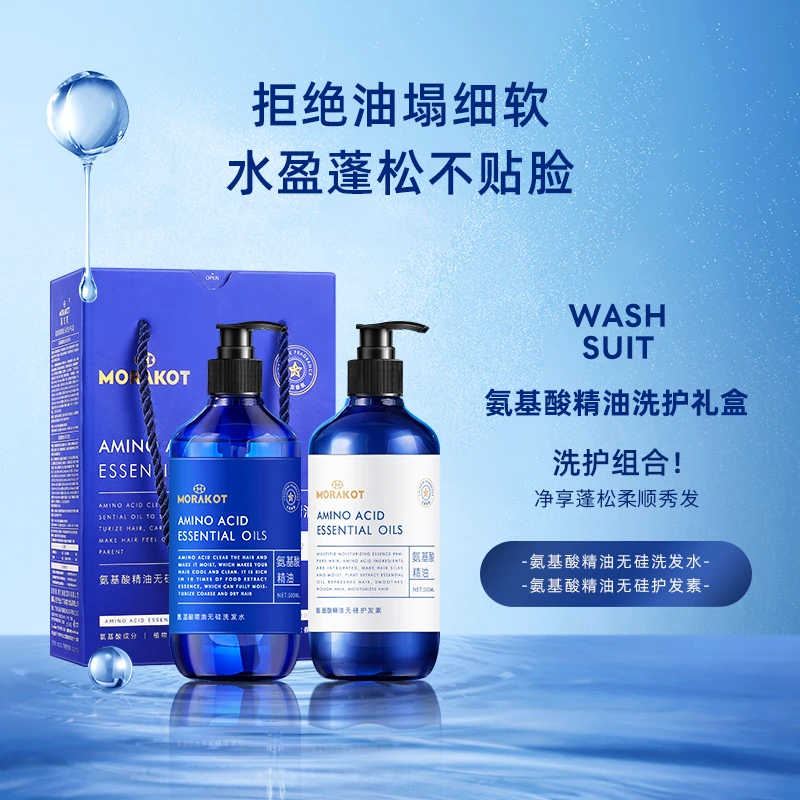莫拉克氨基酸精油无硅洗护礼盒持久留香+送沐浴露一瓶