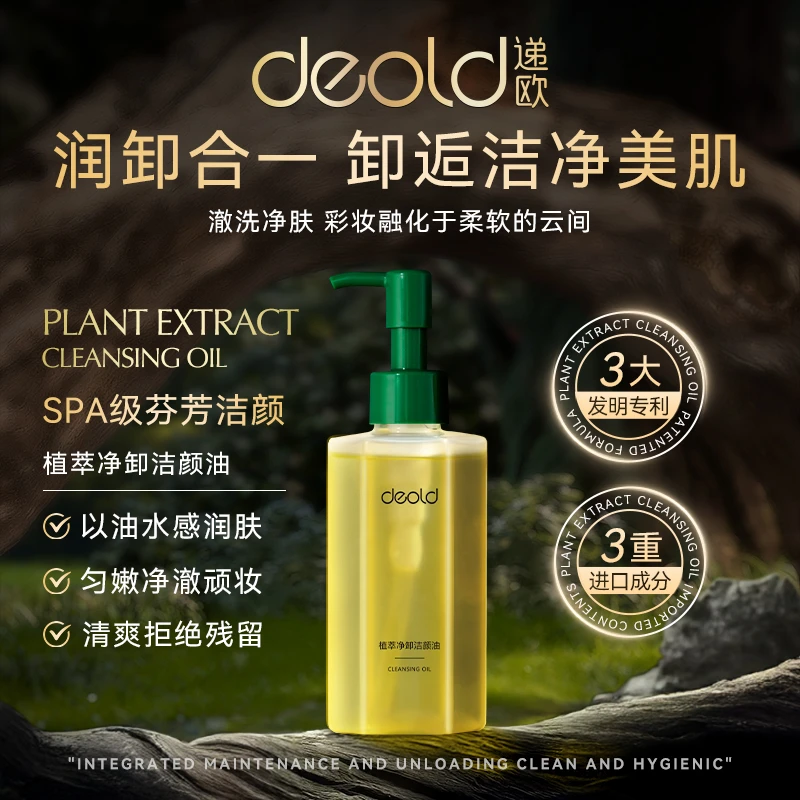 递欧植萃净卸洁颜油卸妆油天然清洁油脸轻松卸雾感保湿