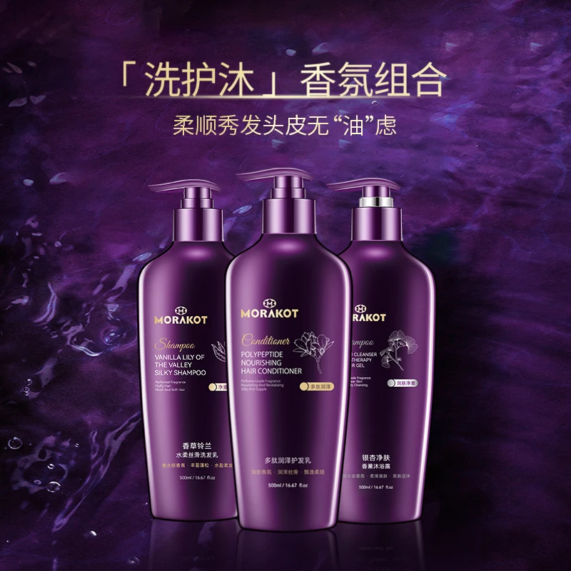 【01】莫拉克洗护套装丰盈丝滑洗发水500ml沐浴露500ml护发素500ml