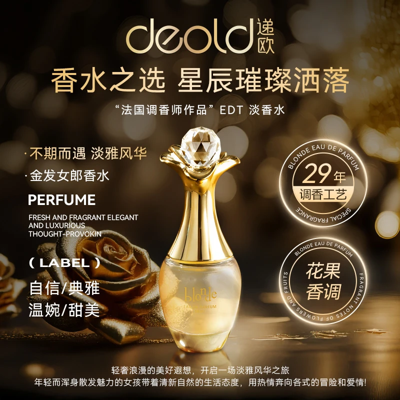 【地球】淡香氛 法国递欧真我自在香金发女郎流金香水-花木庄园系列