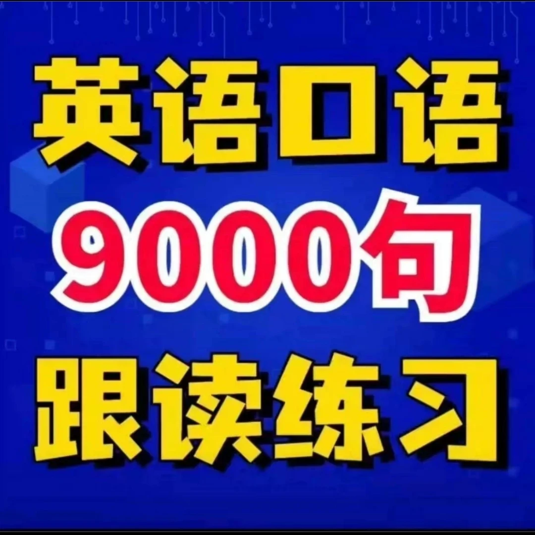 英语口语9000句跟读练习听力词汇家庭中英双语万能句型家庭设计